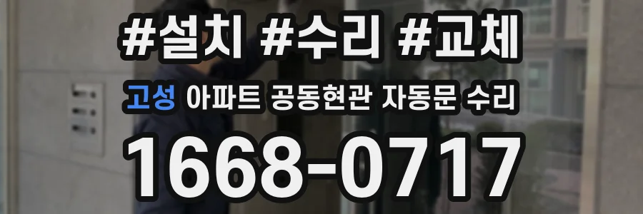고성 아파트 공동현관 자동문 수리