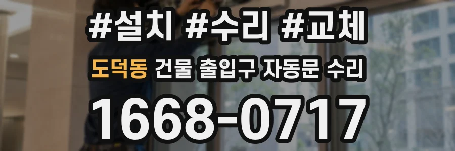도덕동 건물 출입구 자동문 수리
