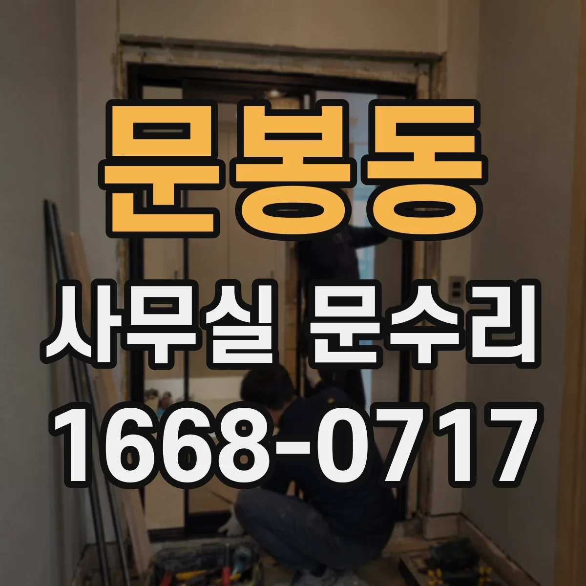 문봉동 사무실 문수리