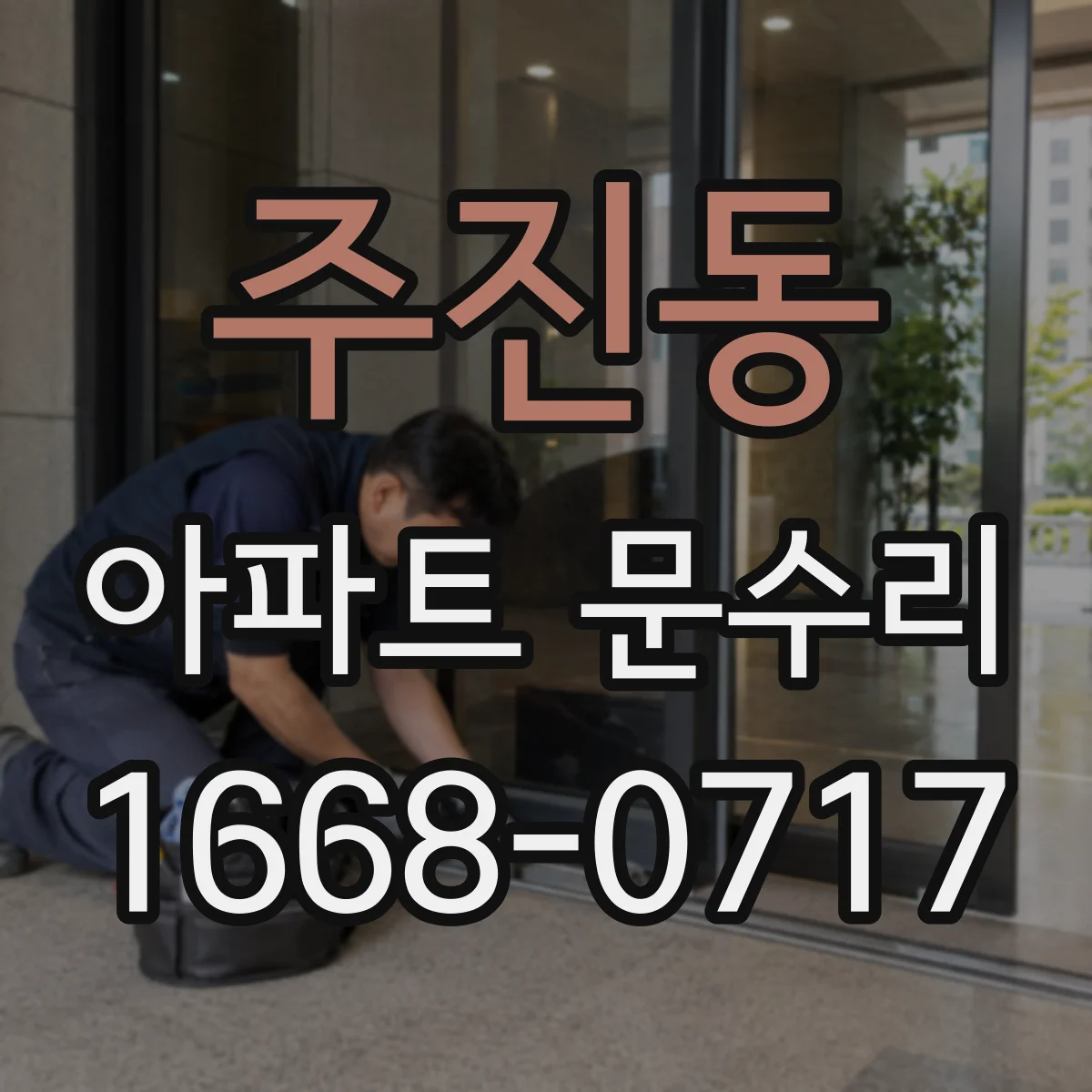 주진동 아파트 문수리