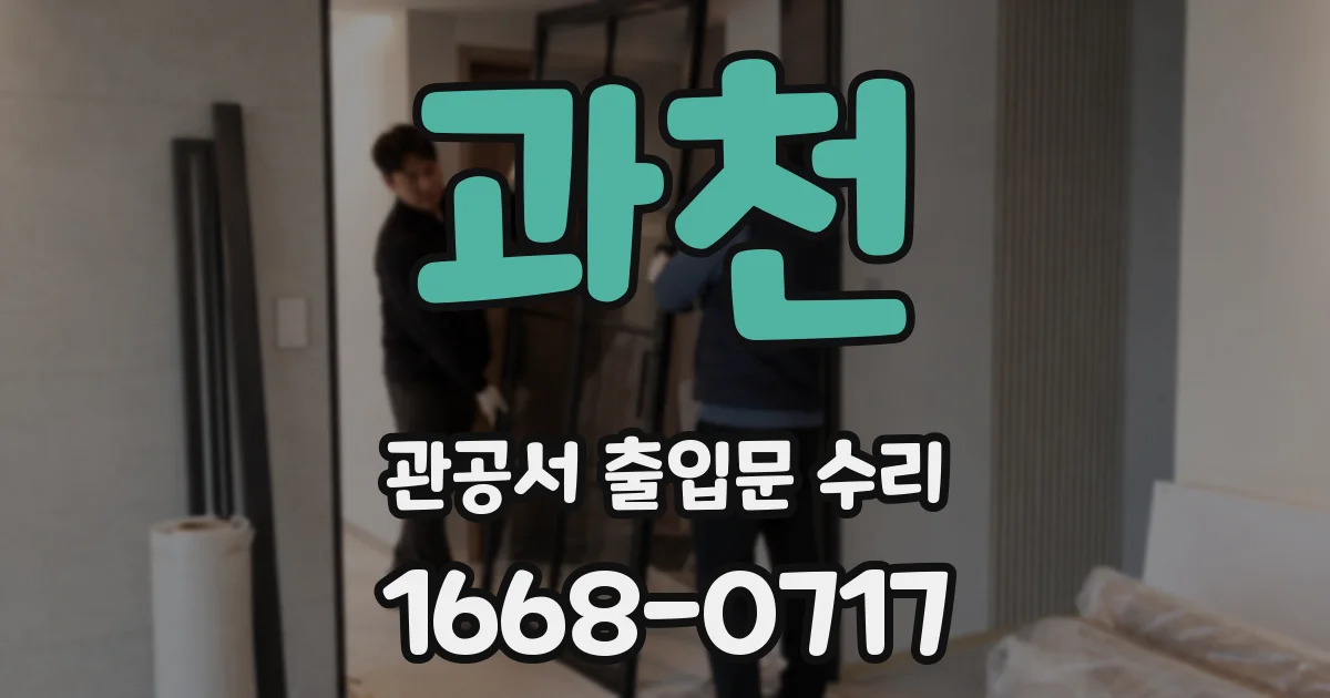 과천 관공서 출입문 수리