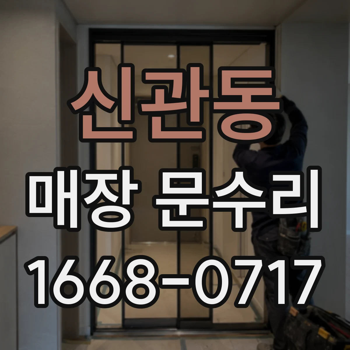 신관동 매장 문수리