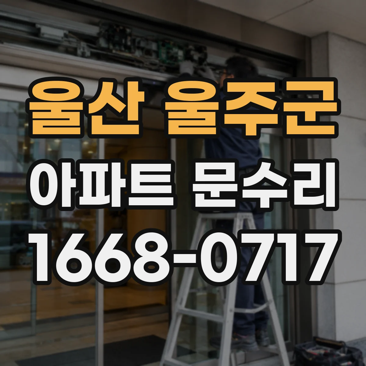 울산 울주군 아파트 문수리 철문 현관문 방범 강화 후 관리 요령