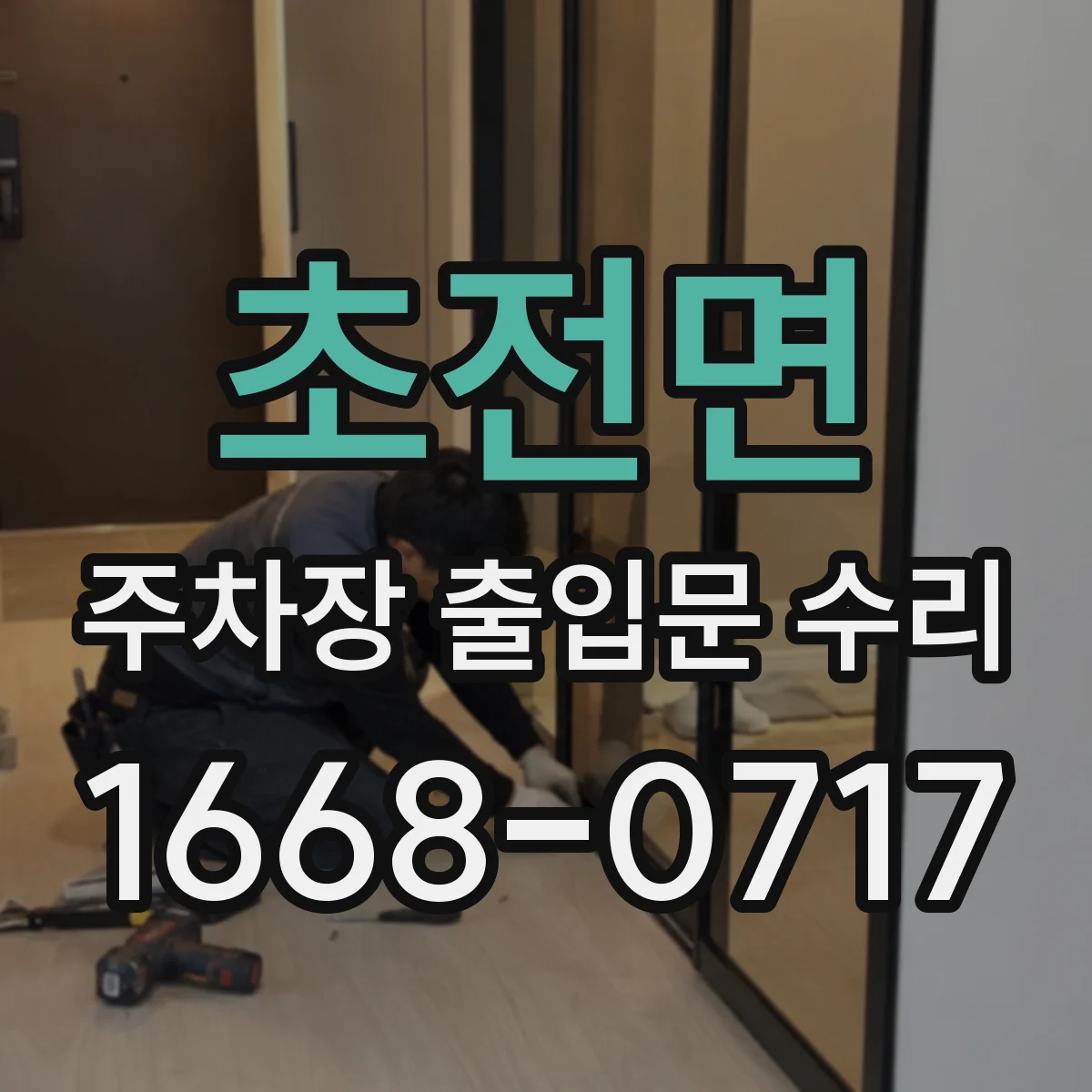 초전면 주차장 출입문 수리