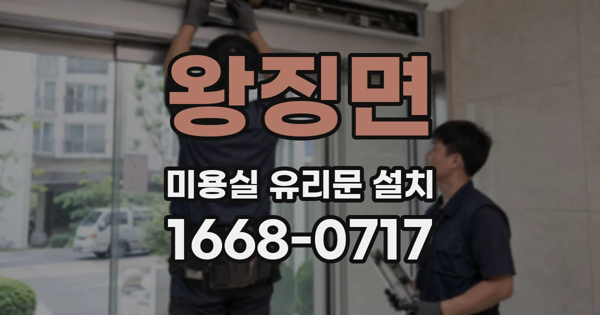 왕징면 미용실 유리문 설치