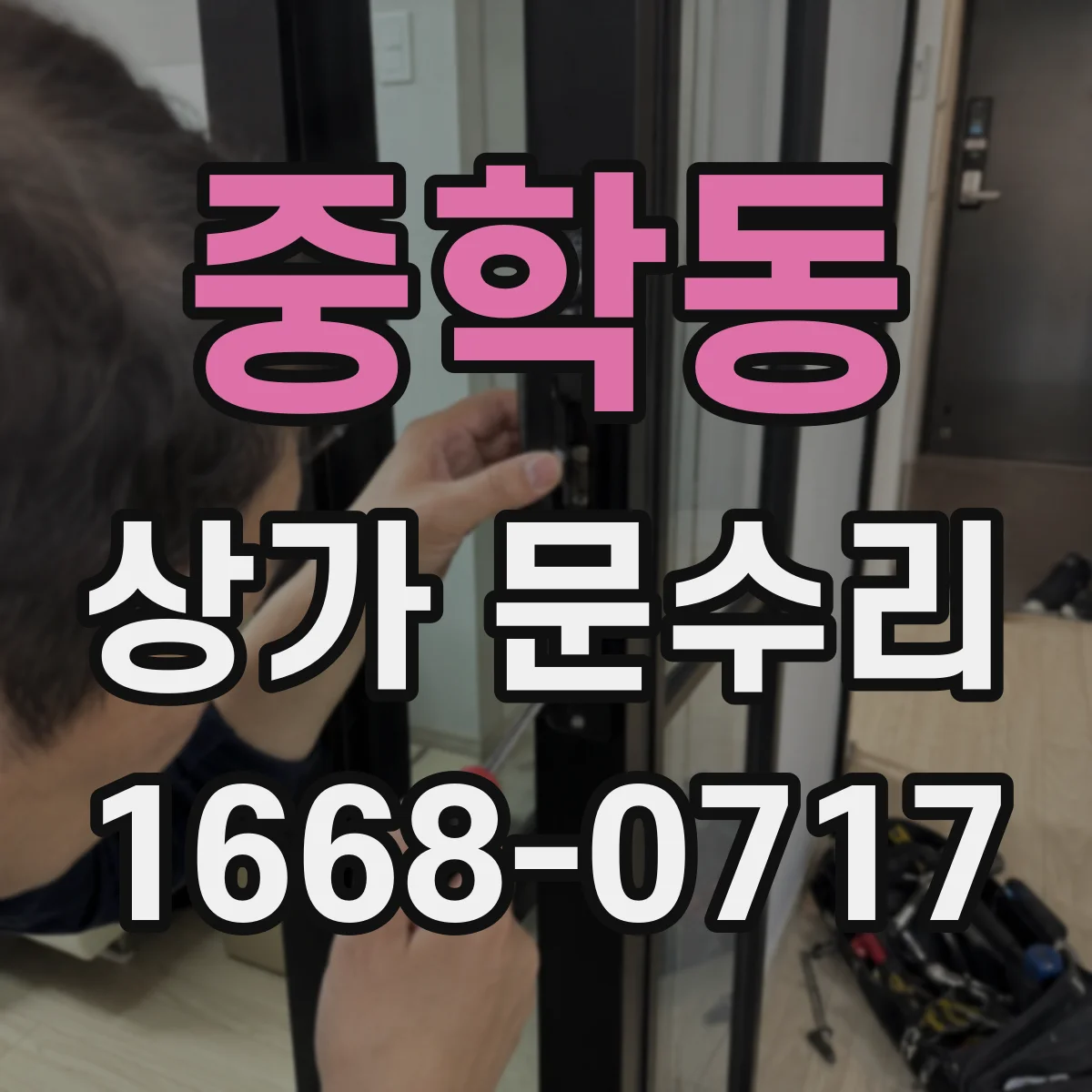 중학동 상가 문수리