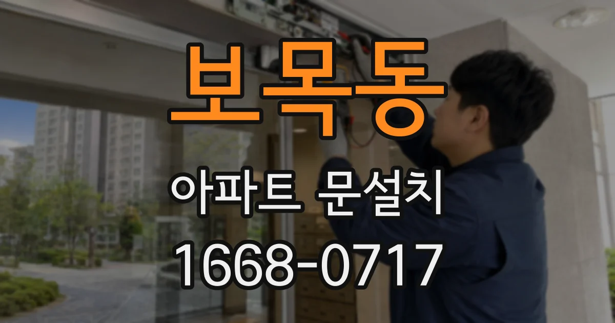 보목동 아파트 문설치