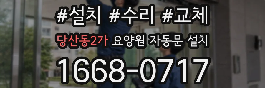 당산동2가 요양원 자동문 설치