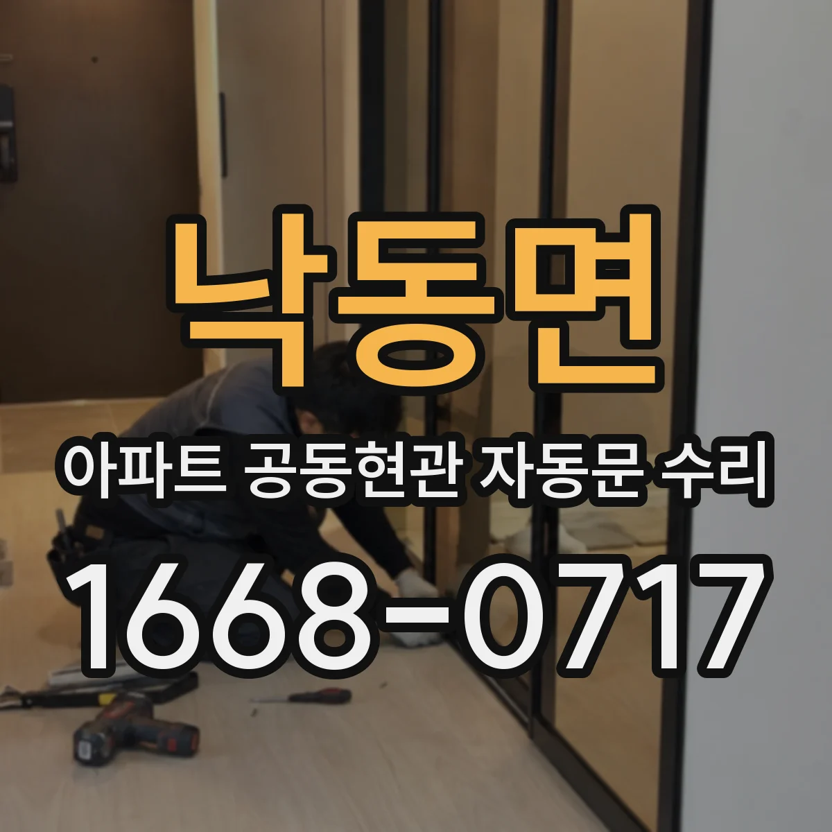 낙동면 아파트 공동현관 자동문 수리