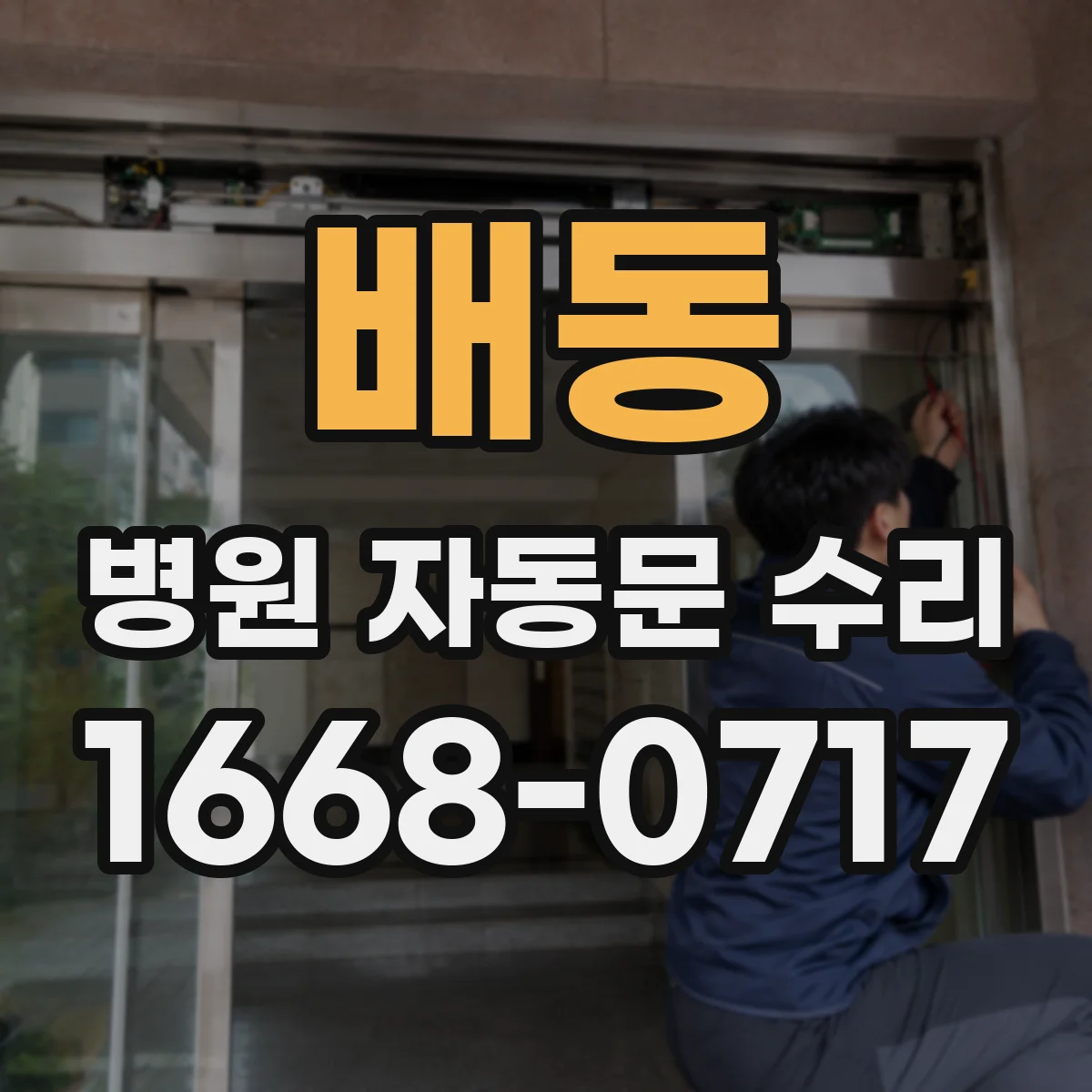 배동 병원 자동문 수리