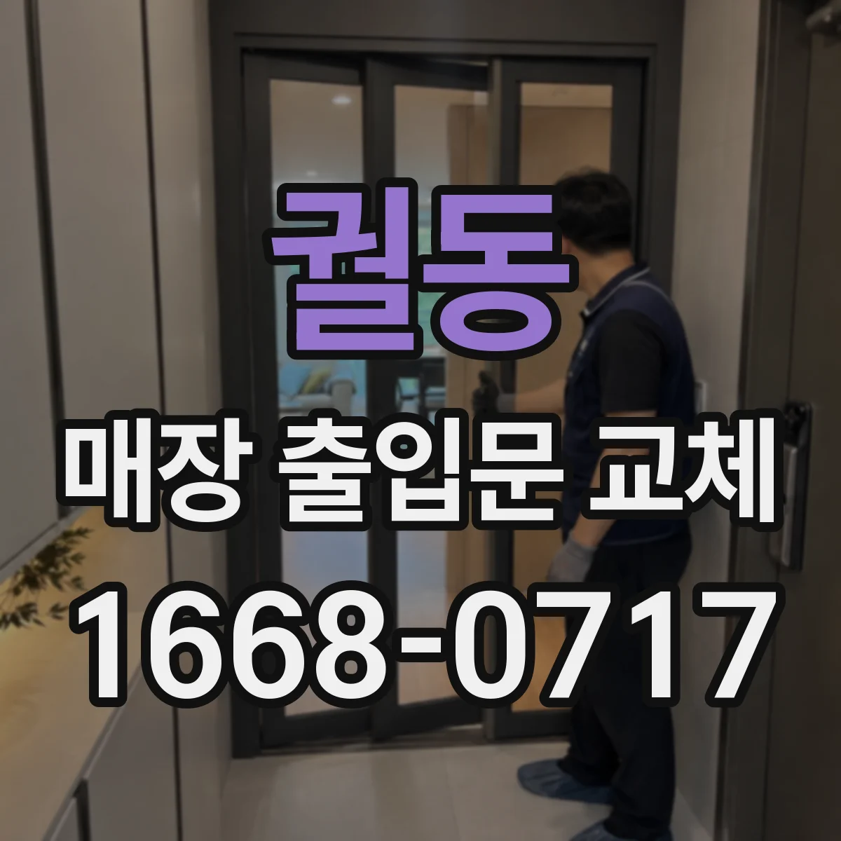 궐동 매장 출입문 교체