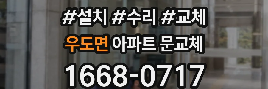 우도면 아파트 문교체