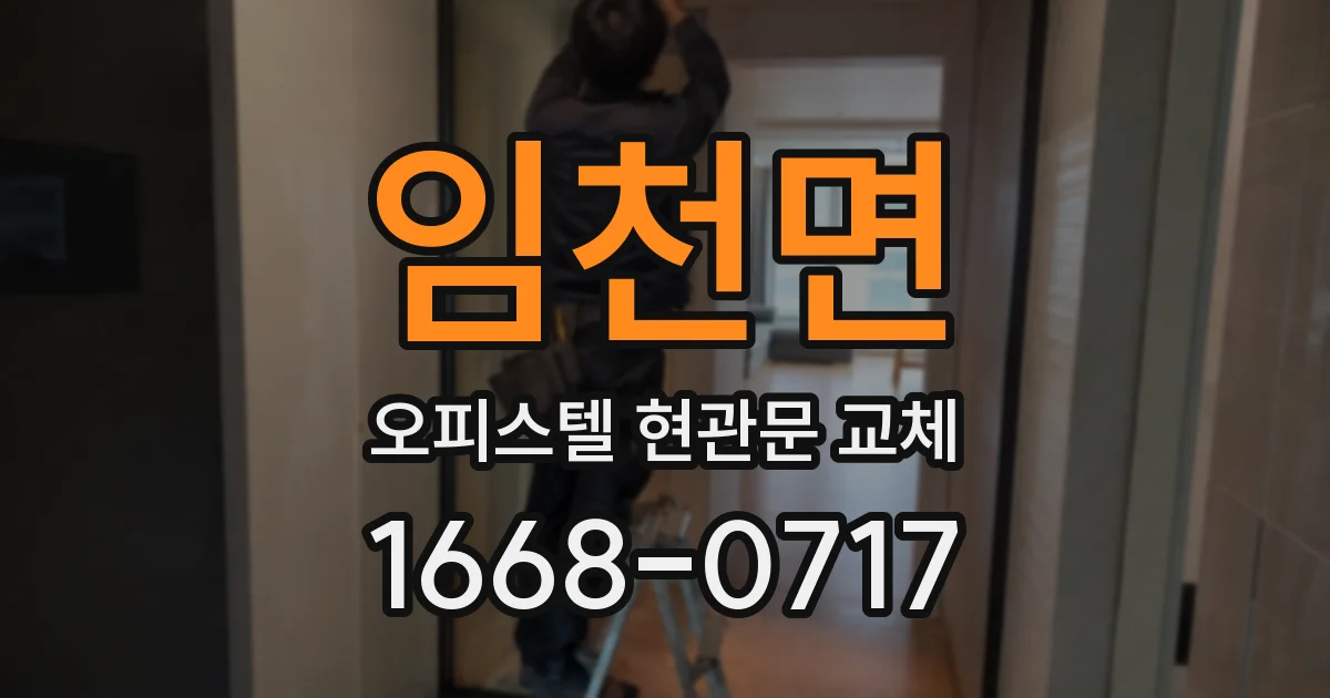 임천면 오피스텔 현관문 교체