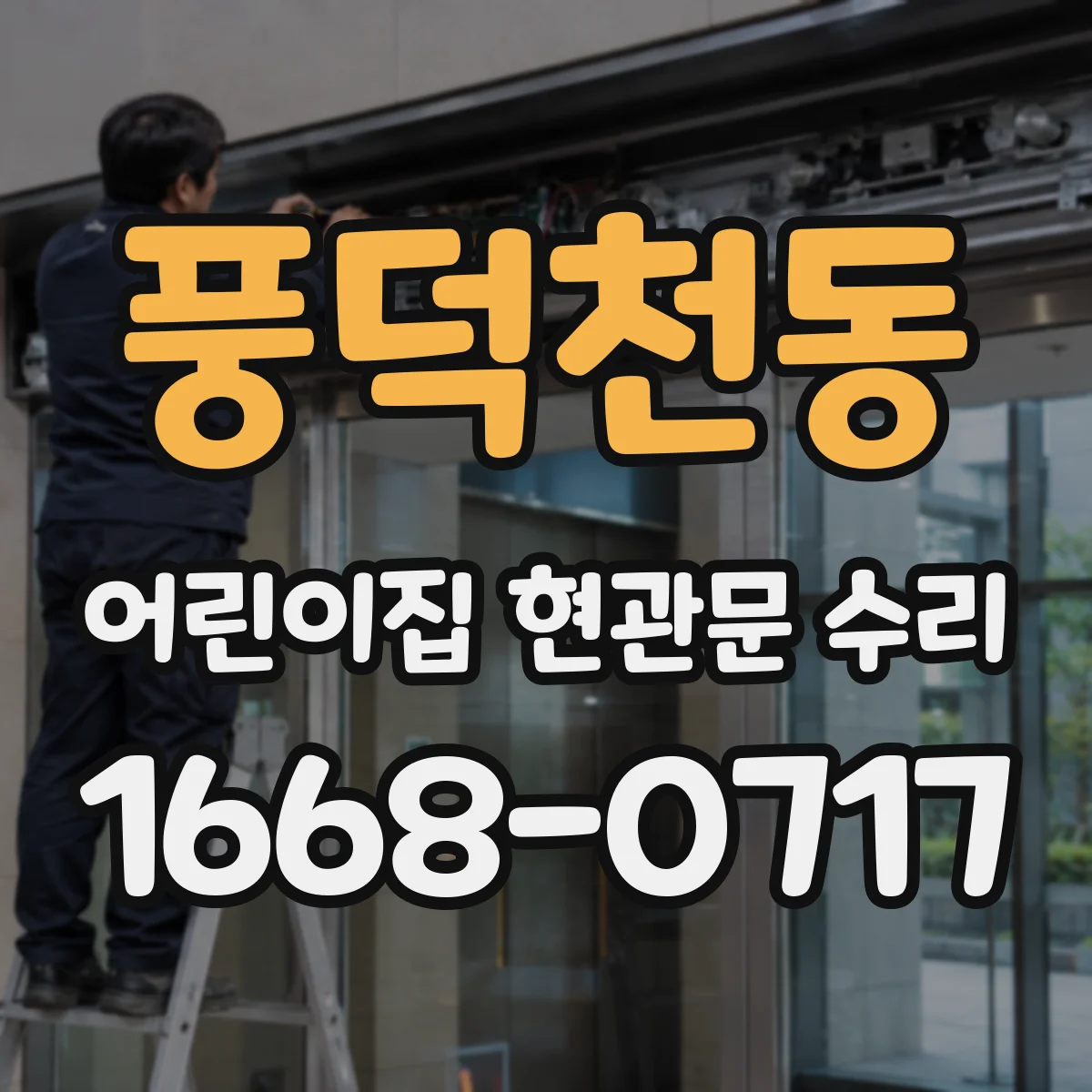 풍덕천동 어린이집 현관문 수리