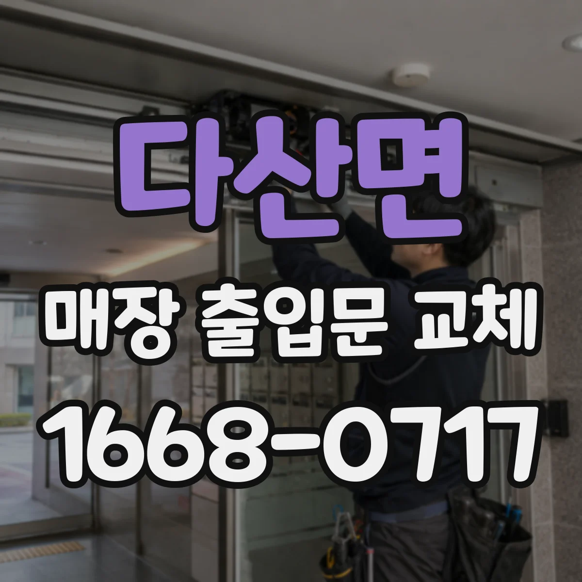 다산면 매장 출입문 교체