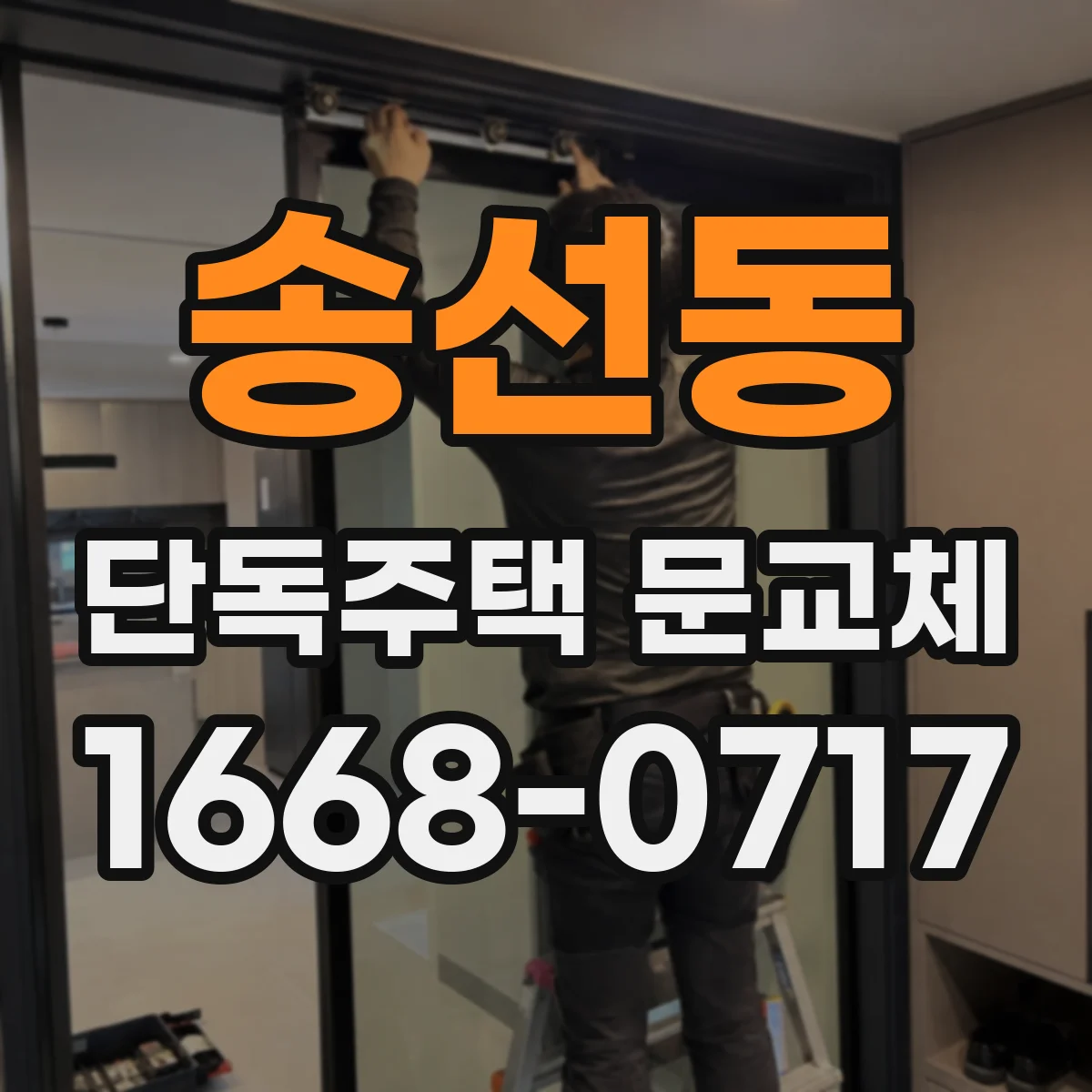 송선동 단독주택 문교체