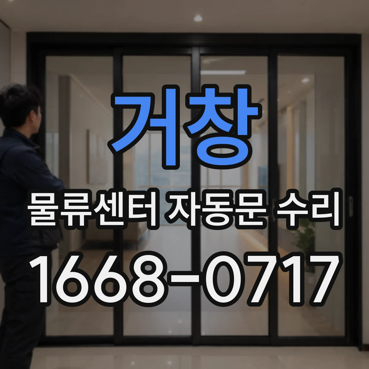 거창 물류센터 자동문 수리 유압·리드선 이상 여부 진단