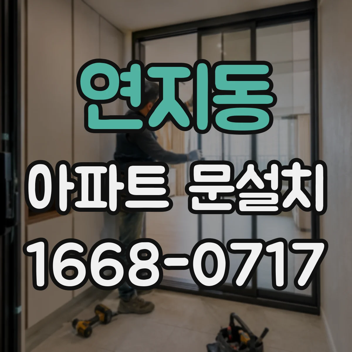 연지동 아파트 문설치