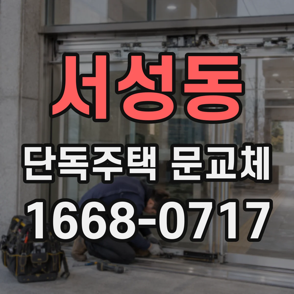 서성동 단독주택 문교체
