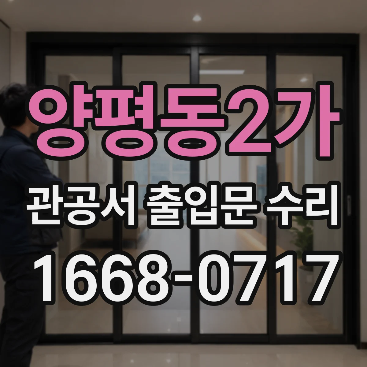 양평동2가 관공서 출입문 수리