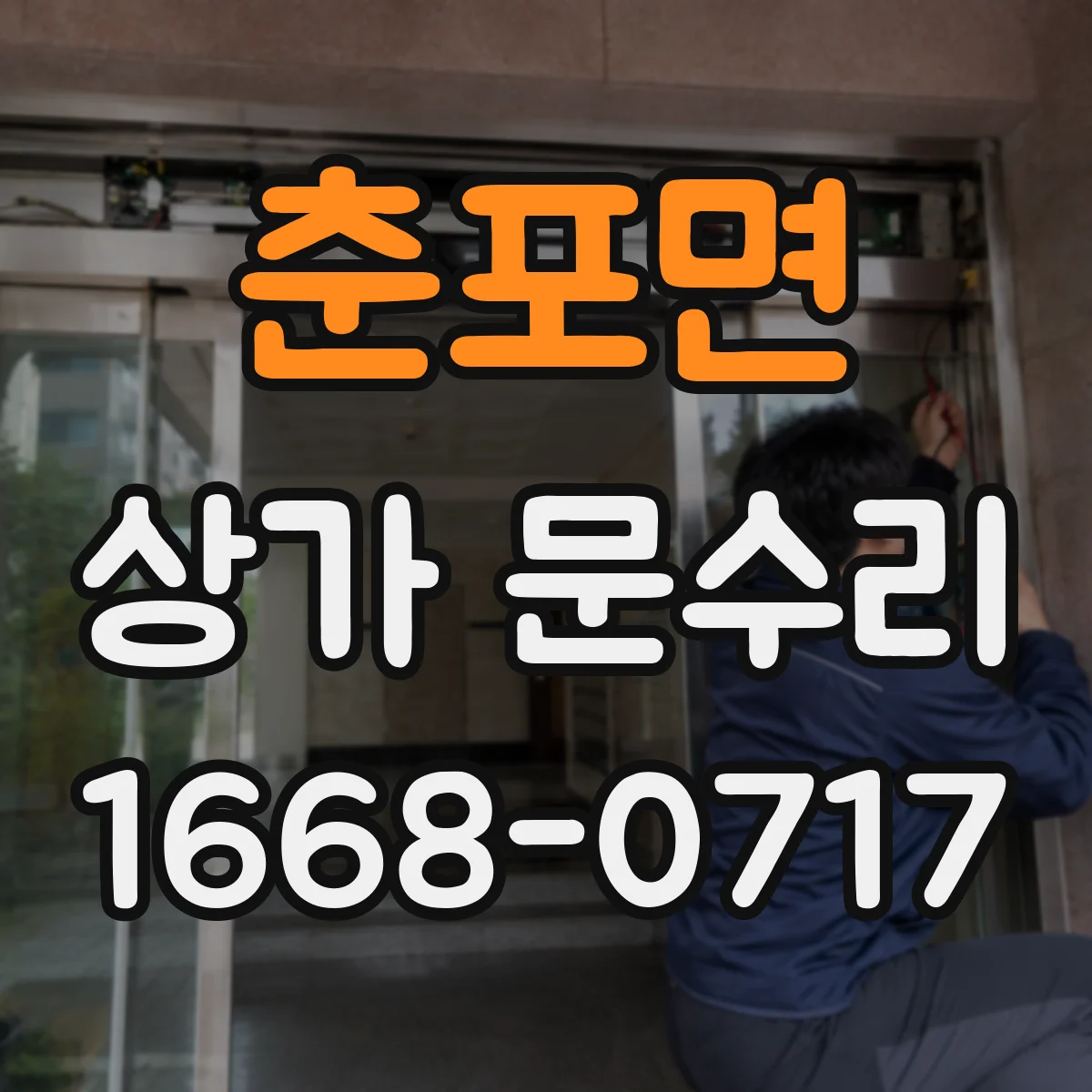 춘포면 상가 문수리