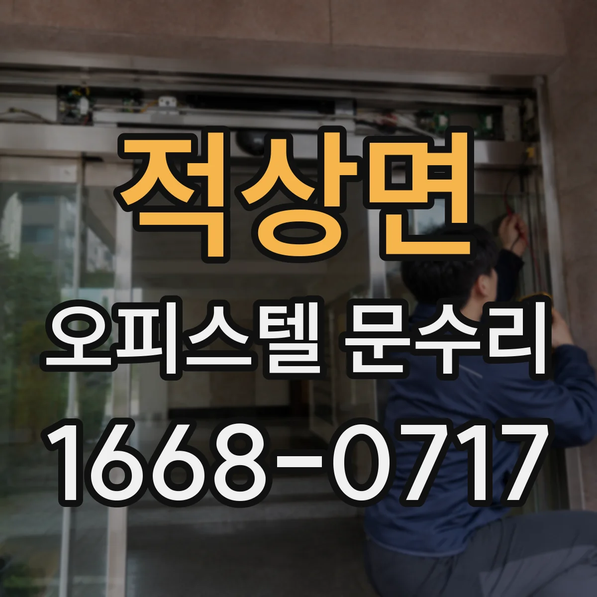 적상면 오피스텔 문수리