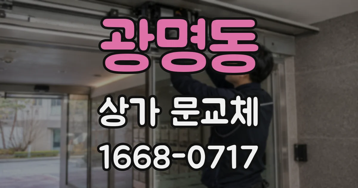 광명동 상가 문교체