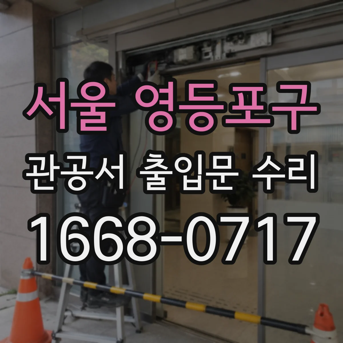 서울 영등포구 관공서 출입문 수리