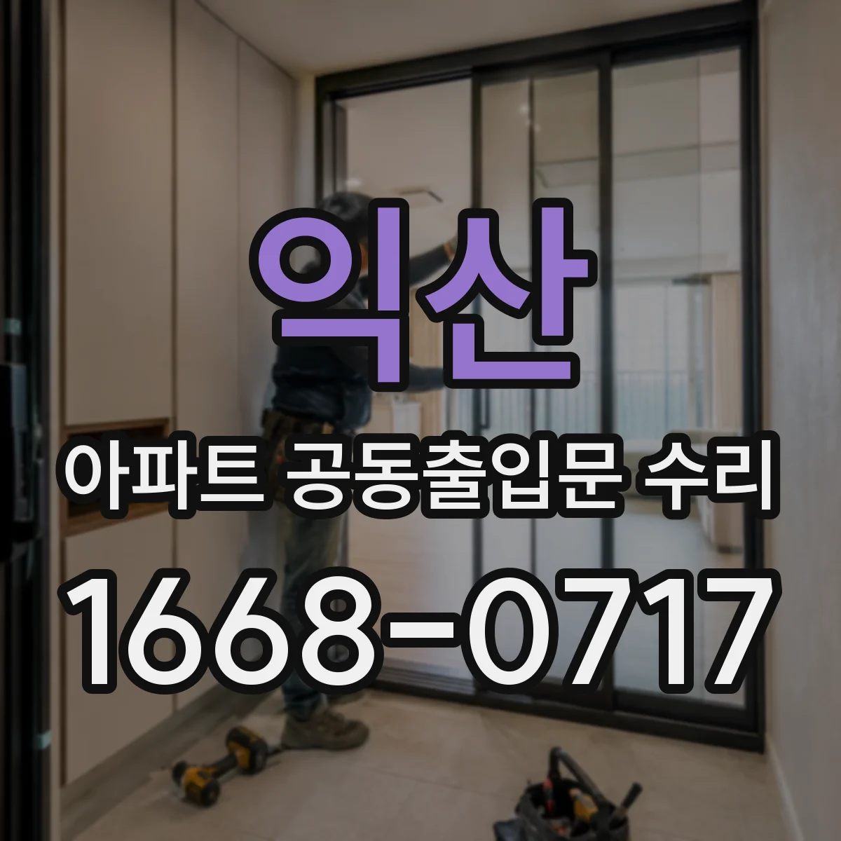 익산 아파트 공동출입문 수리