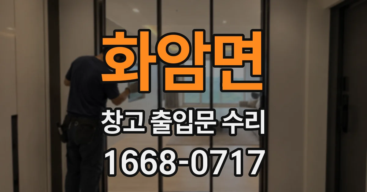 화암면 창고 출입문 수리