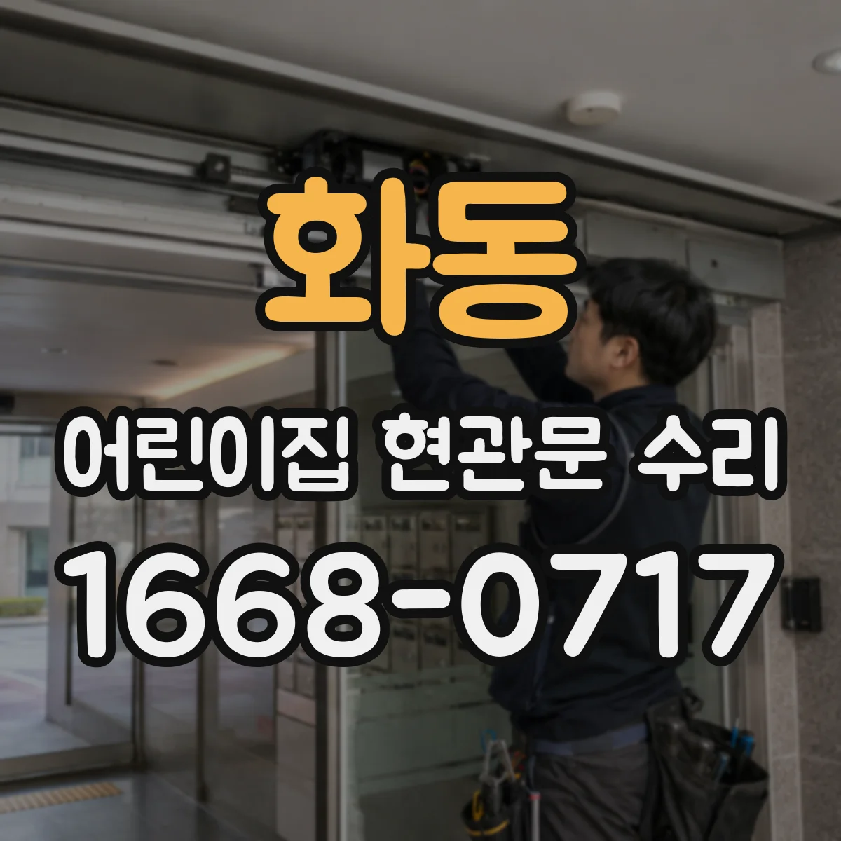 화동 어린이집 현관문 수리 출입 통제 컨트롤러 연결 후 정상화