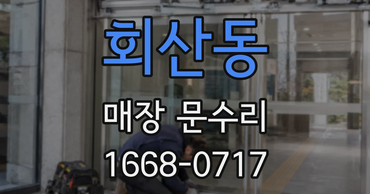회산동 매장 문수리