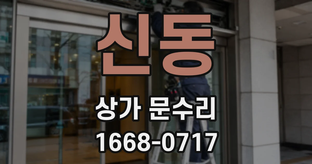 신동 상가 문수리