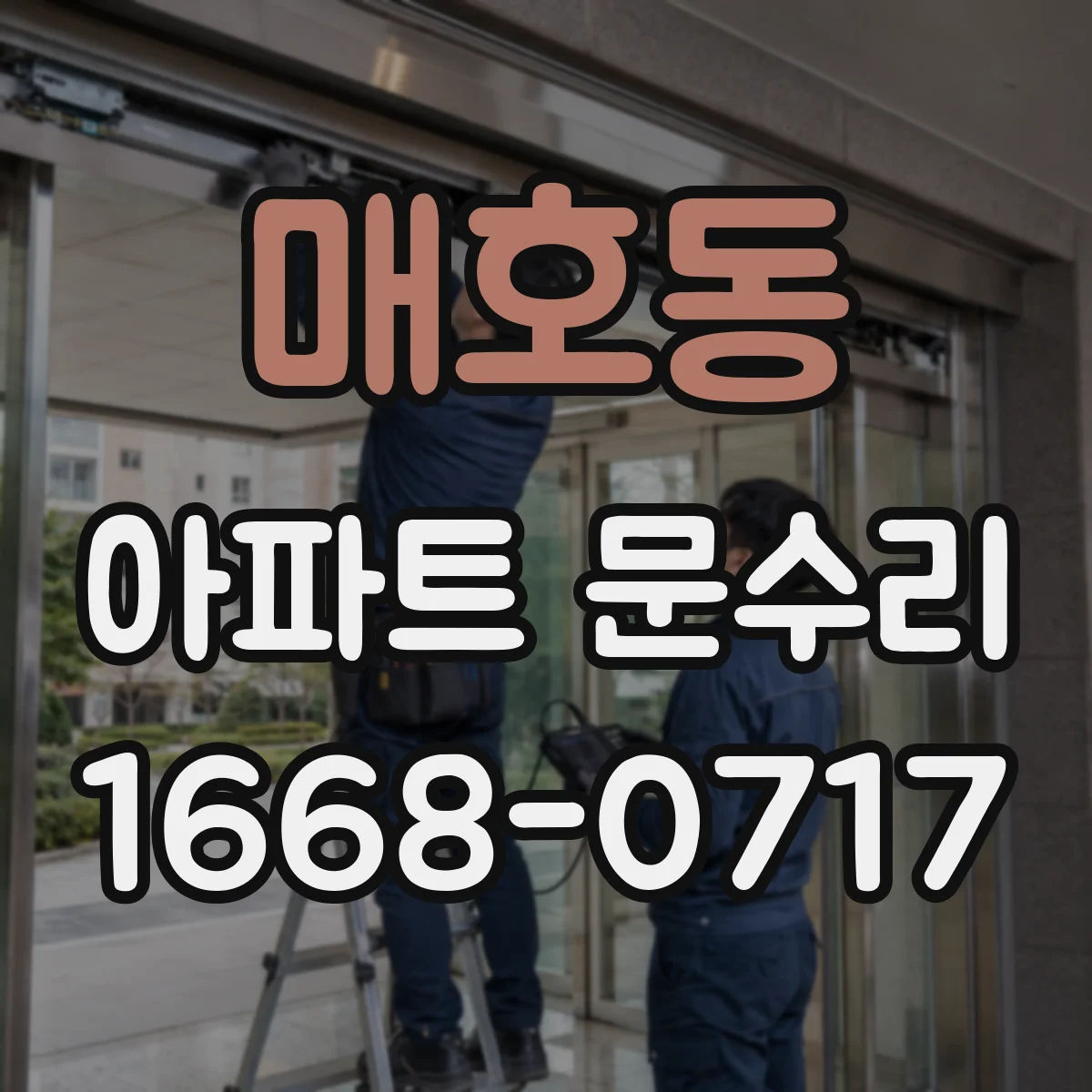 매호동 아파트 문수리