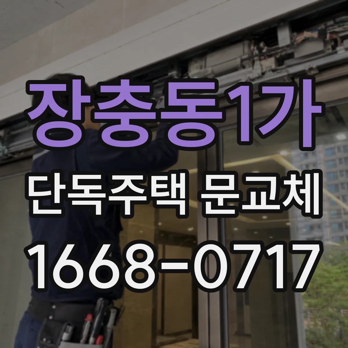 장충동1가 단독주택 문교체