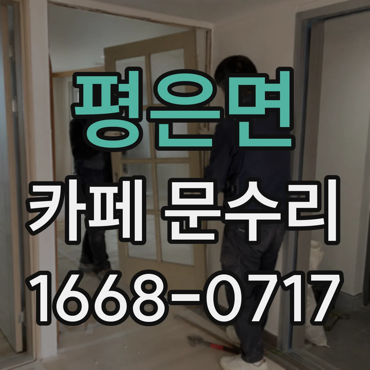 평은면 카페 문수리