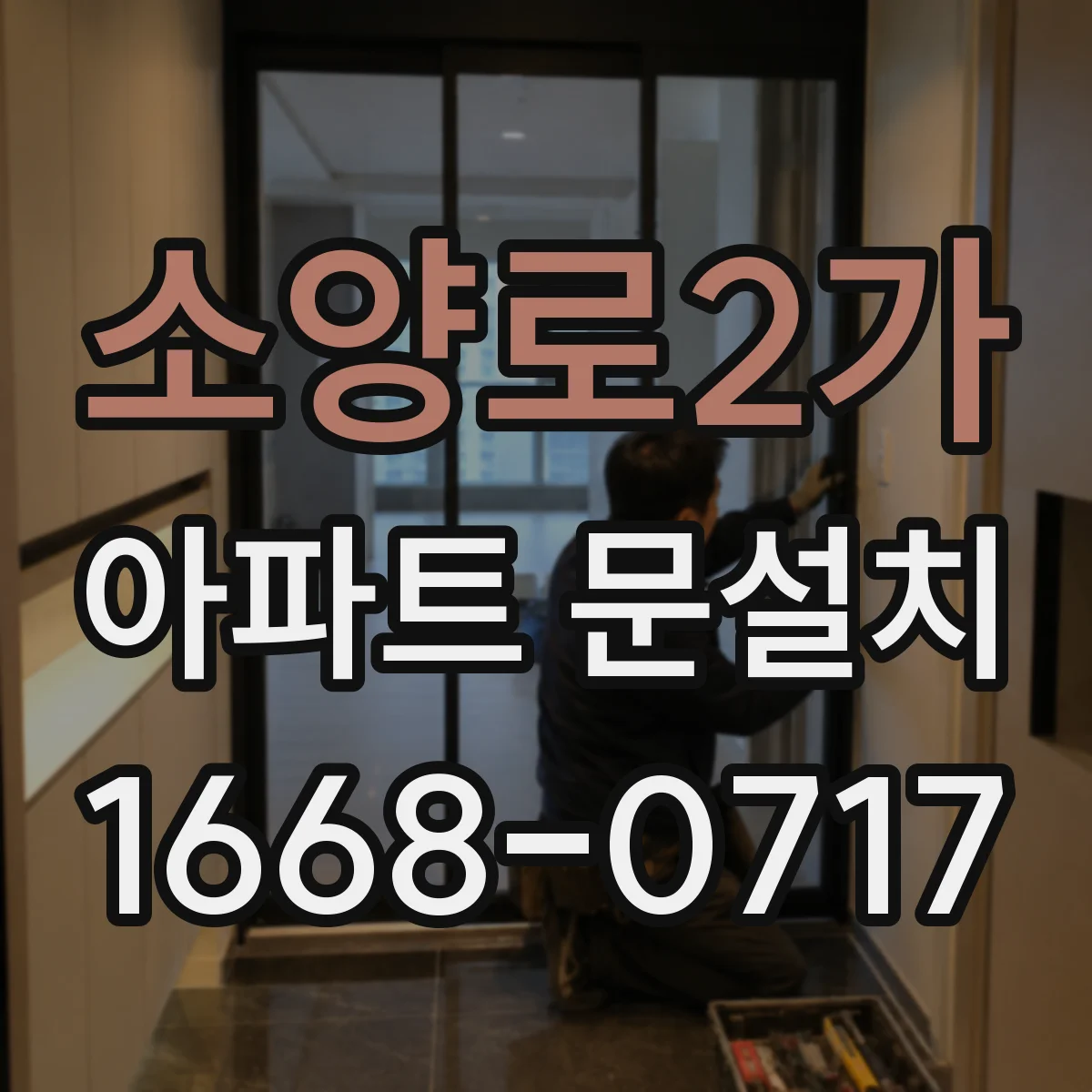 소양로2가 아파트 문설치