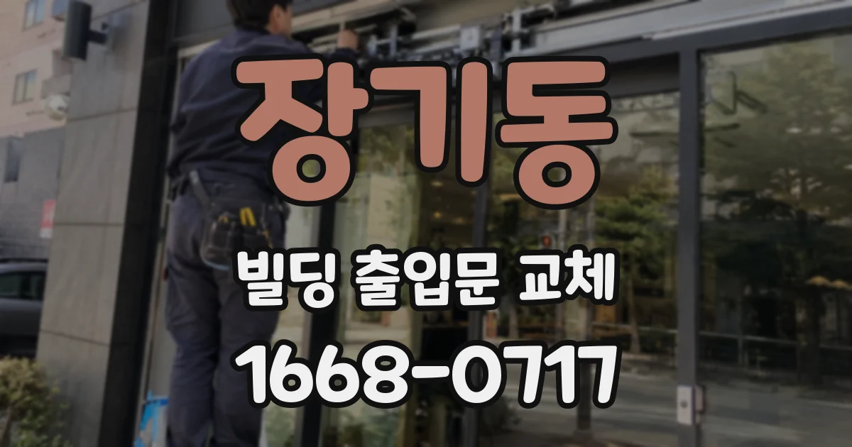 장기동 빌딩 출입문 교체