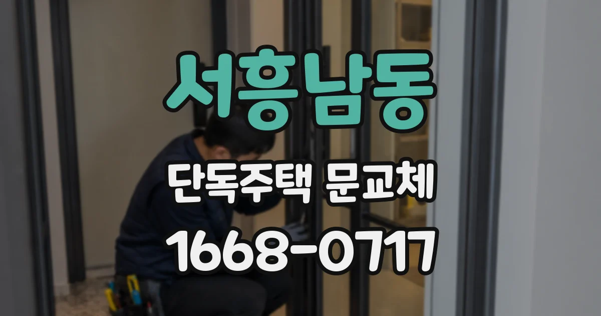 서흥남동 단독주택 문교체