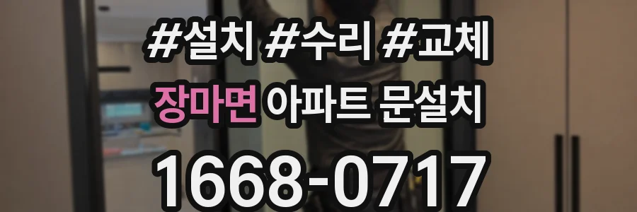 장마면 아파트 문설치