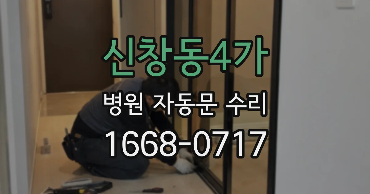 신창동4가 병원 자동문 수리