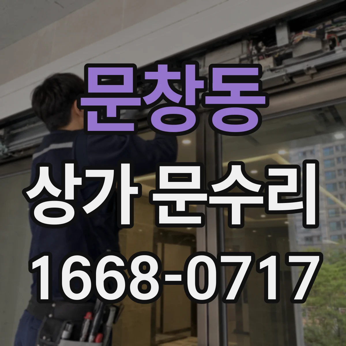 문창동 상가 문수리