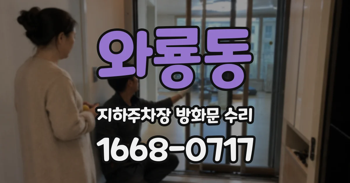 와룡동 지하주차장 방화문 수리