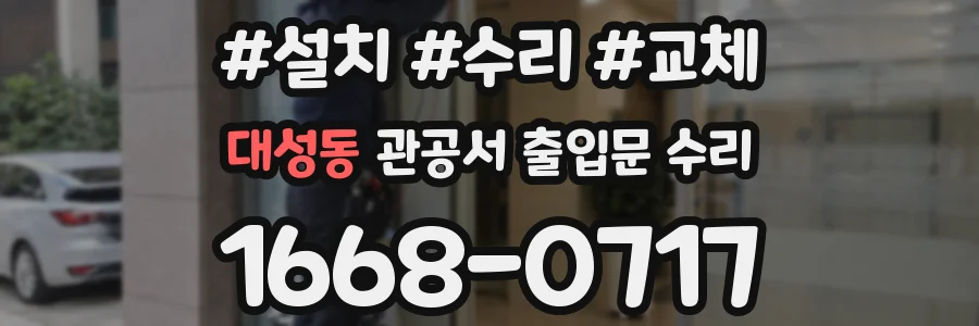 대성동 관공서 출입문 수리