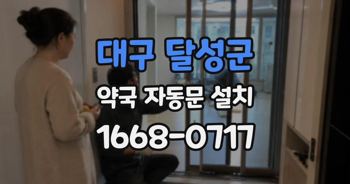 대구 달성군 약국 자동문 설치
