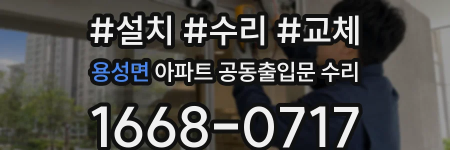 용성면 아파트 공동출입문 수리