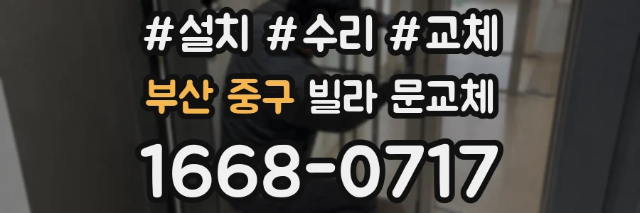 부산 중구 빌라 문교체