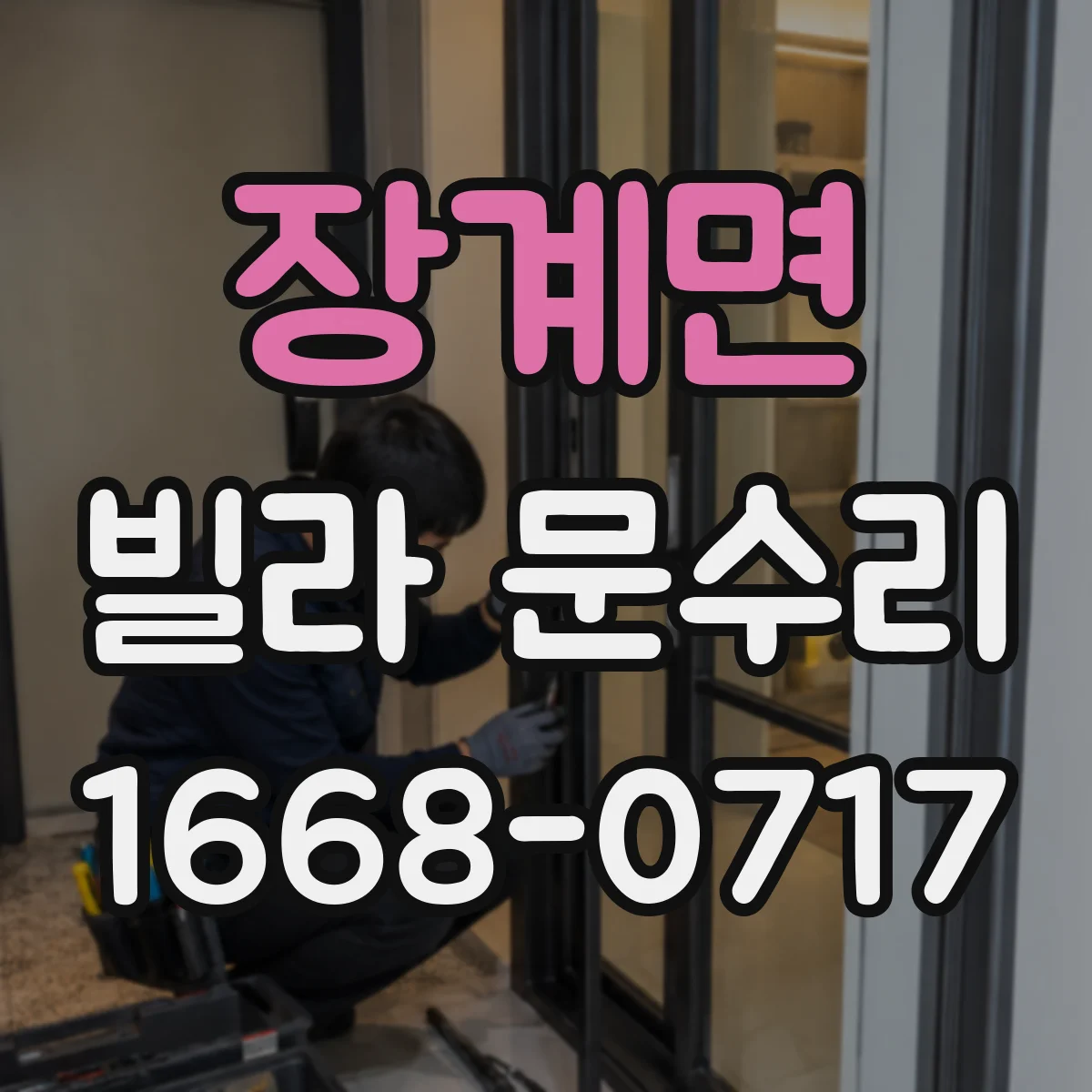 장계면 빌라 문수리 문틀 변형으로 여닫기 불편할 때 필요한 수리