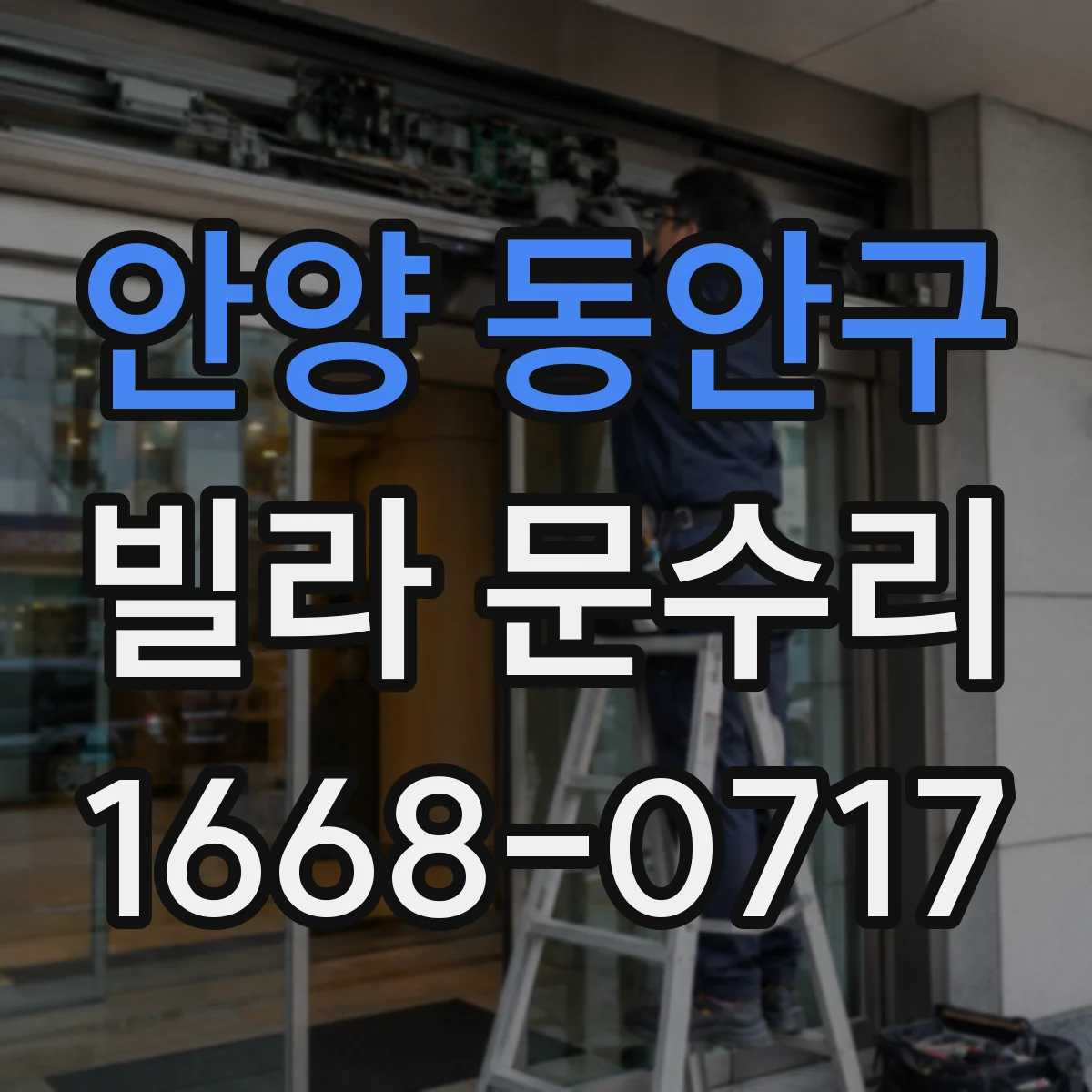 안양 동안구 빌라 문수리 삐걱 소리 원인 경첩 마모 확인과 조치