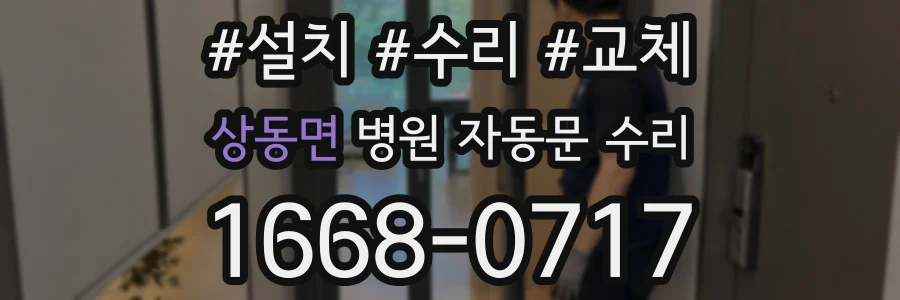 상동면 병원 자동문 수리